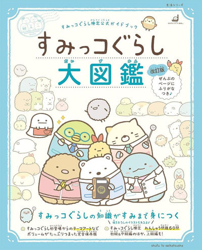 PREORDER Sumikkogurashi Encyclopedia Revised Edition
