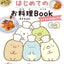 PREORDER San-X Sumikkogurashi First Cookbook: Introduction to Cooking for Children