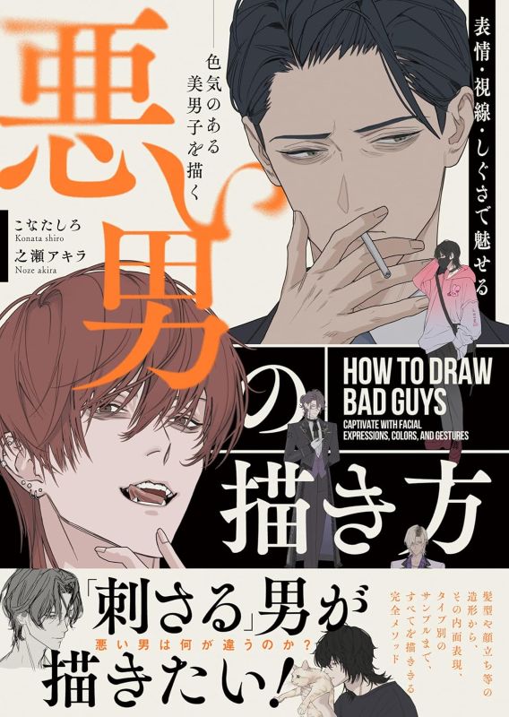 PREORDER How to Draw “Bad Boys”: Expressive Techniques for Attractive Male Characters