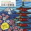 PREORDER Travel Around Japan with Stained Glass Style Sticker Puzzles