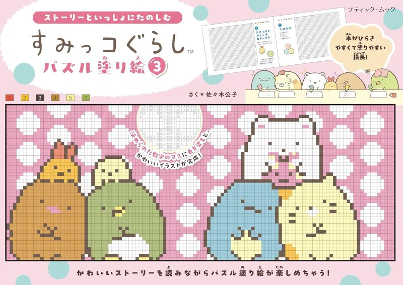 PREORDER Sumikkogurashi Puzzle Coloring Book Vol.3