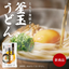 Ishimaru Semi-fresh Kamatama Udon Noodles with Dashi Soy Sauce