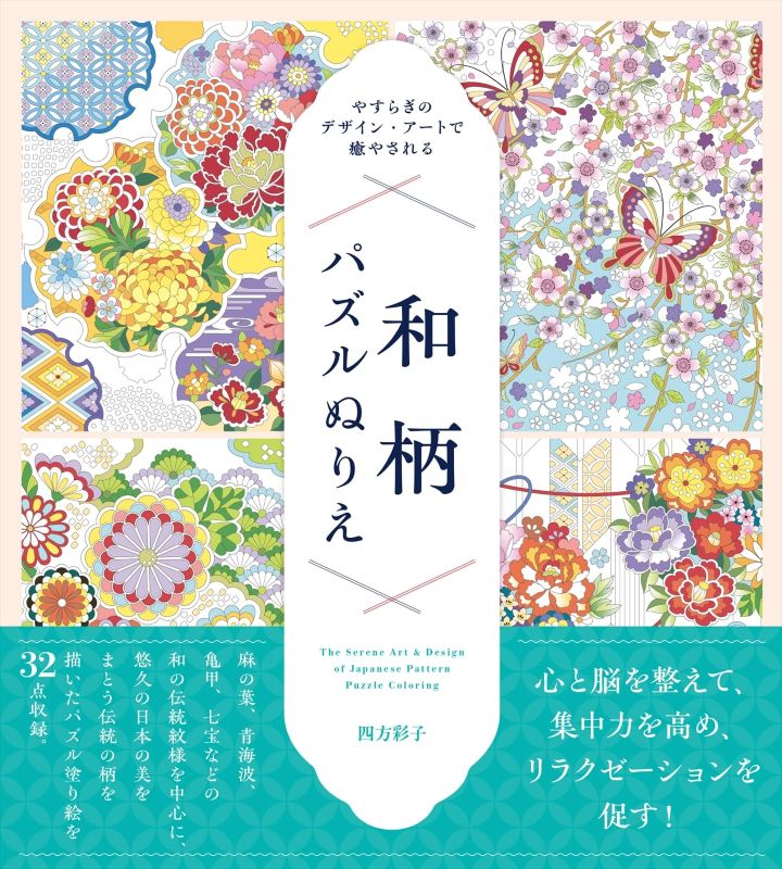 PREORDER Healing Design Art: Japanese Pattern Puzzle Coloring Book