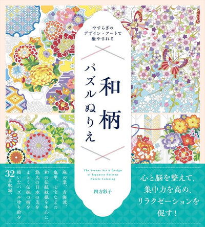 PREORDER Healing Design Art: Japanese Pattern Puzzle Coloring Book