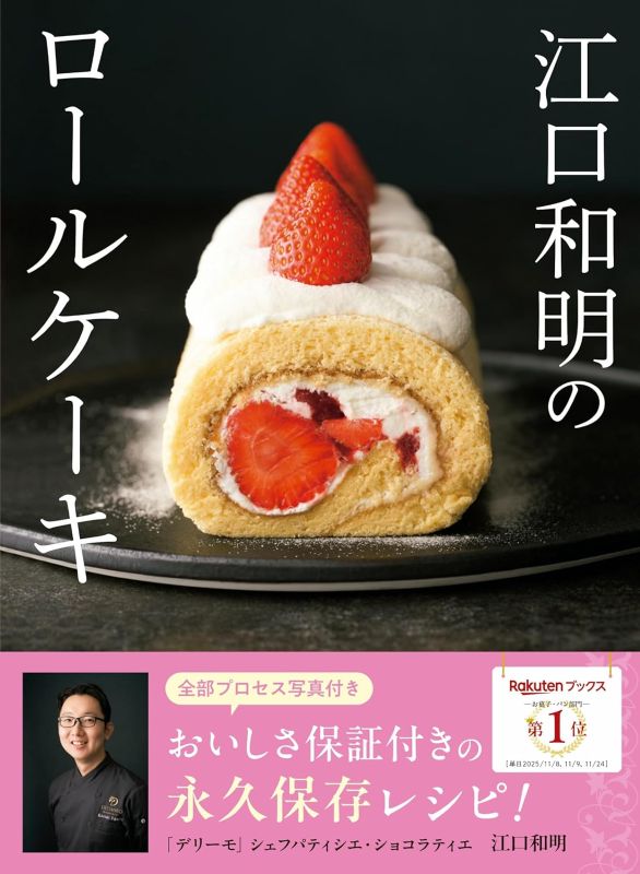 PREORDER Kazuaki Eguchi's Roll Cakes