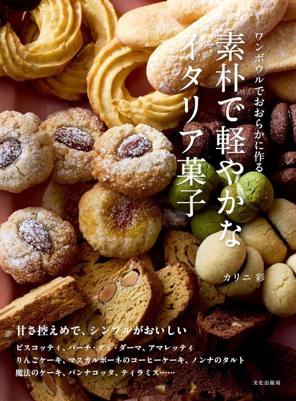 PREORDER Simple & Light Italian Desserts: One-Bowl Baking