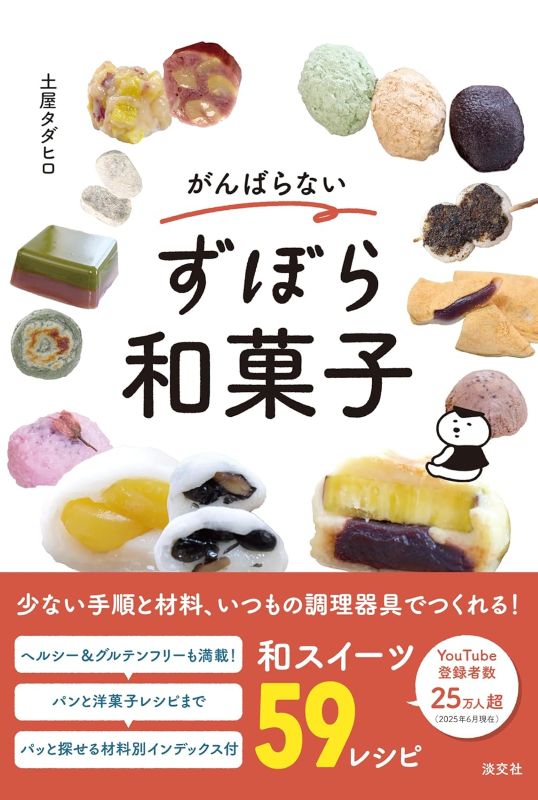 PREORDER Effortless Lazy Wagashi