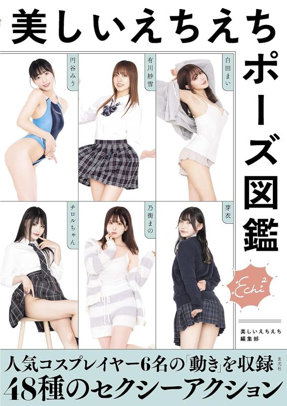 PREORDER Beautiful and Sexy Pose Encyclopedia for Cosplayers, Photographers, and Illustrators