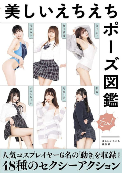 PREORDER Beautiful and Sexy Pose Encyclopedia for Cosplayers, Photographers, and Illustrators