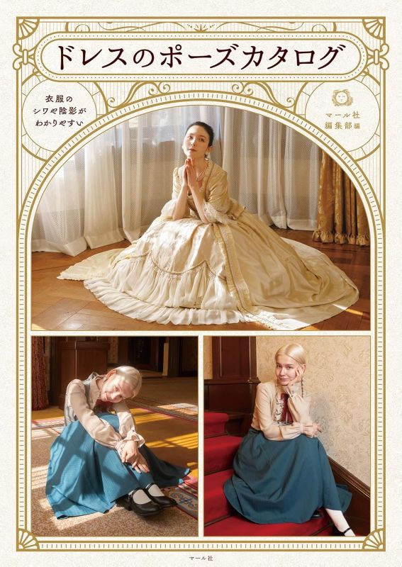 PREORDER Dress Pose Catalog: A Guide to Clothing Folds and Shading
