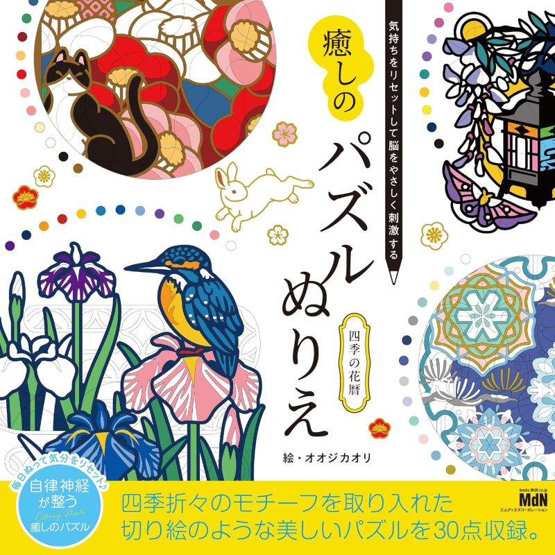 PREORDER Healing Puzzle Coloring: A Floral Calendar of the Four Seasons