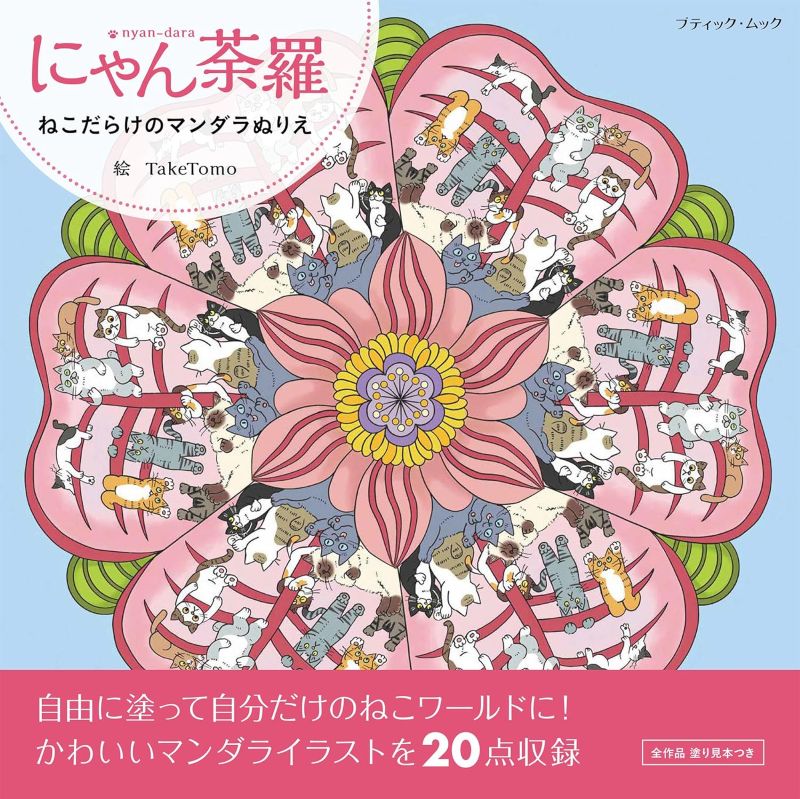 PREORDER Nyandala - Cat Mandala Coloring Book