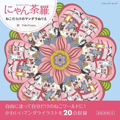 PREORDER Nyandala - Cat Mandala Coloring Book