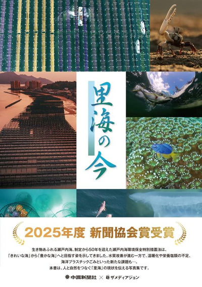 PREORDER Satoumi Now - Seto Inland Sea Diving Expedition and Drone Photography Collection