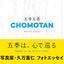 PREORDER Five Seasons, Five Senses: CHOMOTAN Photo Magic