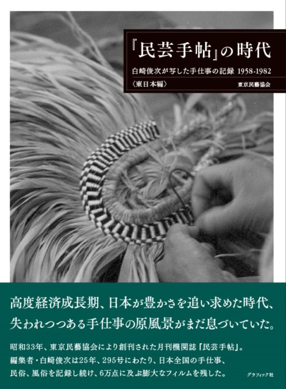 PREORDER The Age of Mingei Techo: Traditional Crafts