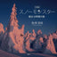 PREORDER Snow Monsters: The Many Faces of Juhyo in 24 Hours