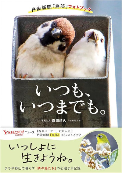 PREORDER Always, Forever: The Tanba Shimbun Bird Club Photo Book