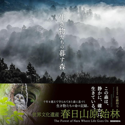PREORDER The Forest Where Creatures Live - Kasugayama Primeval Forest Photography Book