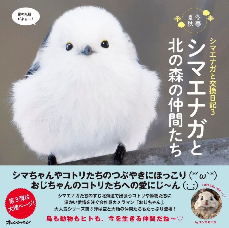 PREORDER Exchange Diary with Shima Enaga: Winter, Spring, Summer, Autumn Vol. 3
