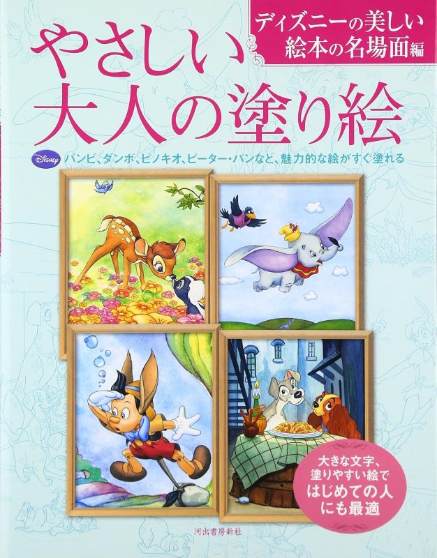 PREORDER  Easy Adult Coloring Book: Disney's Beautiful Picture Book Scenes
