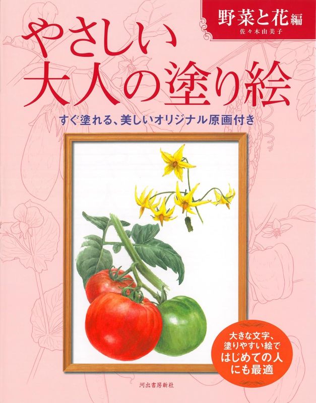 PREORDER Easy Adult Coloring Book: Flowers and Vegetables