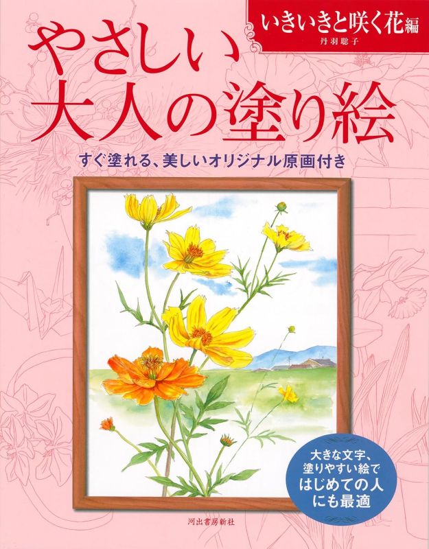 PREORDER Easy Adult Coloring Book: Flowers in Full Bloom