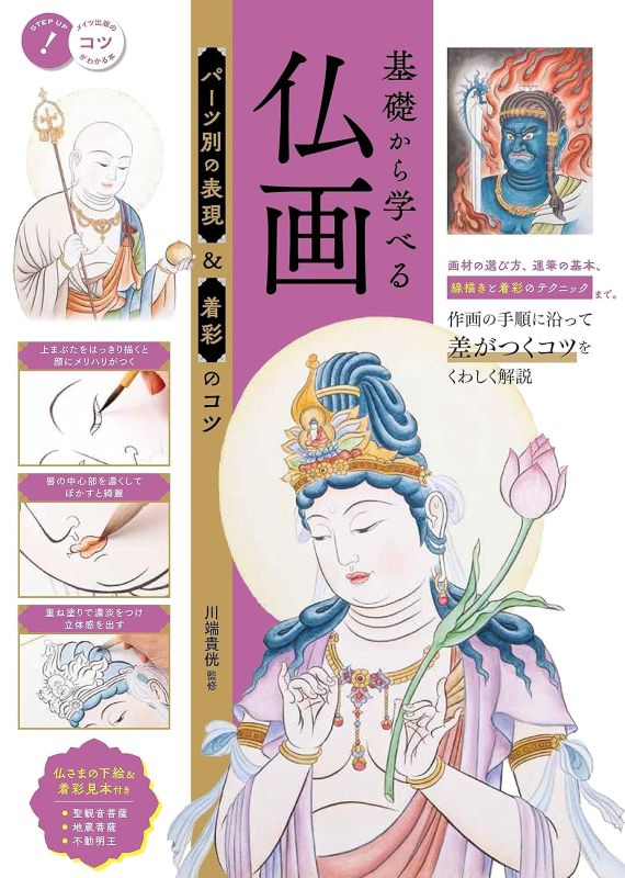 PREORDER Learn Buddhist Painting from the Basics: Part-by-Part Drawing & Coloring Techniques
