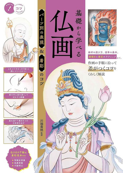 PREORDER Learn Buddhist Painting from the Basics: Part-by-Part Drawing & Coloring Techniques