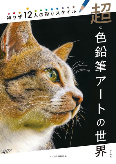 PREORDER The World of Colored Pencil Art: 12 Masters' Signature Coloring Styles