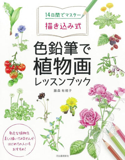 PREORDER Master Botanical Drawing with Colored Pencils in 14 Days: A Trace-and-Practice Workbook