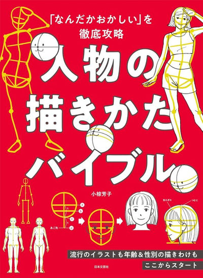 PREORDER The Figure Drawing Bible: Solve the "Something Feels Off" Problem
