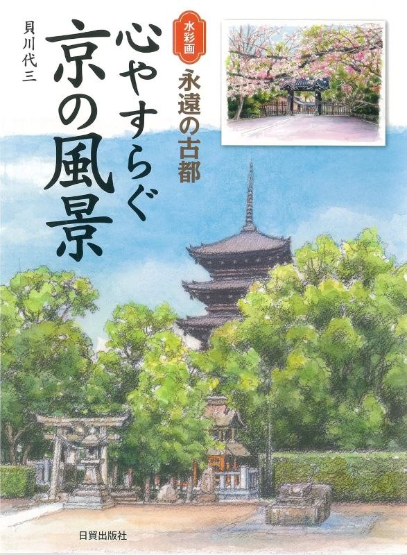PREORDER Peaceful Kyoto Landscapes: Watercolors of the Eternal Ancient Capital