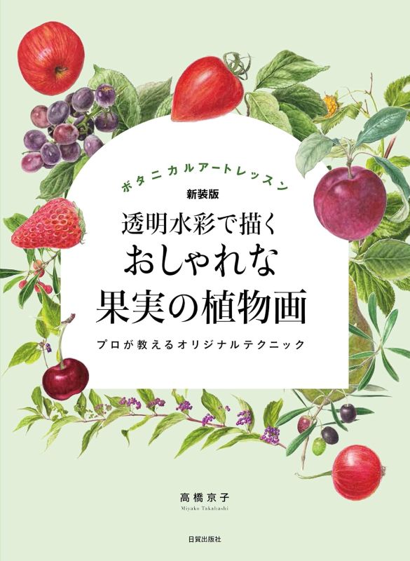 PREORDER Botanical Fruit Painting in Transparent Watercolor (New Edition)