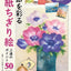 PREORDER 50 Tips for Mastering Washi Chigiri-e: Seasonal Paper Collage Art