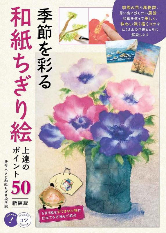 PREORDER 50 Tips for Mastering Washi Chigiri-e: Seasonal Paper Collage Art