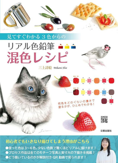 PREORDER Realistic Colored Pencil Color Mixing Recipes: Starting with Just 3 Colors