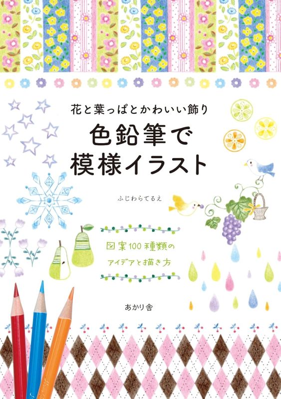 PREORDER 100 Pattern Illustration Ideas with Colored Pencils