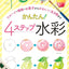 PREORDER Easy Watercolor in 4 Steps: From Fruits, Plants & Sweets to Cute Creatures