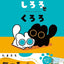 PREORDER  Always Together! Shiroro & Kuroro