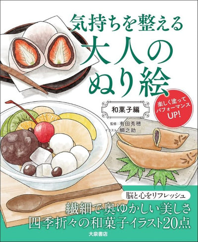 PREORDER Mindful Coloring for Adults: Japanese Sweets Edition