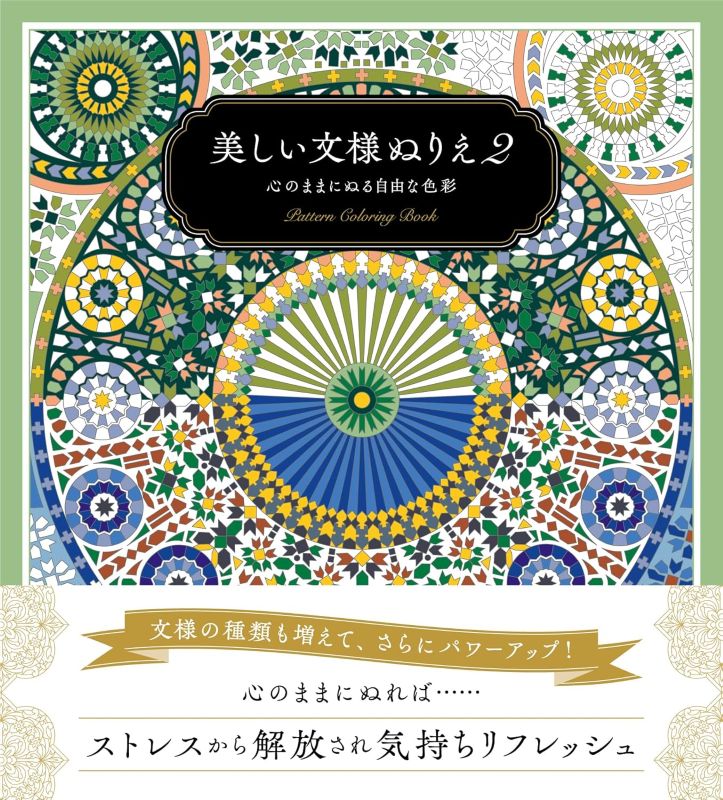 PREORDER Beautiful Pattern Coloring Book Volume 2