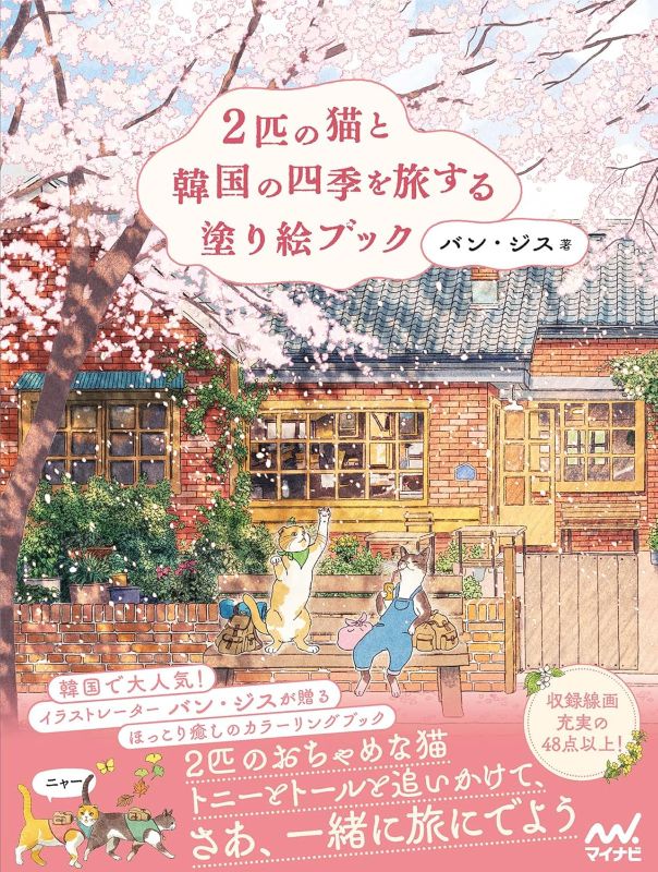 PREORDER A Coloring Book Journey Through Korea's Four Seasons with Two Cats