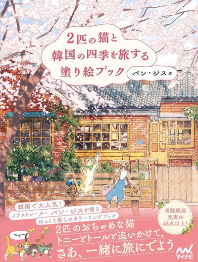PREORDER A Coloring Book Journey Through Korea's Four Seasons with Two Cats