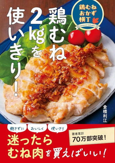 PREORDER Use Up 2 kg of Chicken Breast! The Ultimate Chicken Breast Recipe Collection
