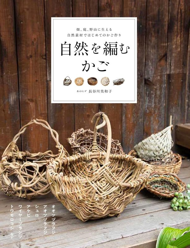 PREORDER Nature-Woven Baskets: Beginner Basketry with Wild and Garden Materials
