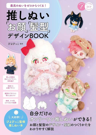 PREORDER Create the Ultimate Oshi Plush from Scratch! Face & Hairstyle Design Book