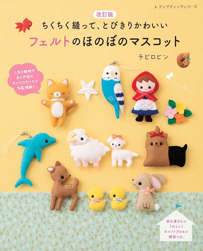 PREORDER Stitch Adorable Felt Mascots: 83 Cute Animal & Character Projects