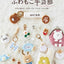 PREORDER Always Together with the Fluffy Handicraft Club