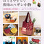 PREORDER Relaxing Japanese Fabric Scrap Accessories: 114 Charming Projects